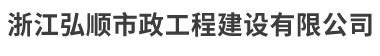 浙江弘顺市政工程建设有限公司